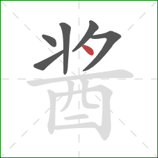 酱的笔顺第6画：点