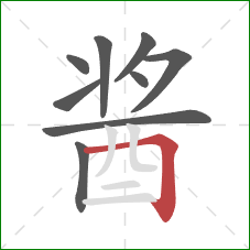 酱的笔顺第9画：横折