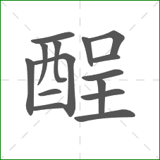 酲的笔顺