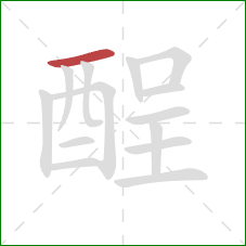 酲的笔顺第1画：横