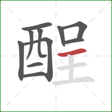 酲的笔顺第11画：横