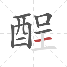 酲的笔顺第12画：横