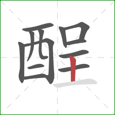 酲的笔顺第13画：竖