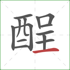 酲的笔顺第14画：横