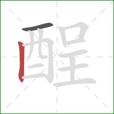 酲的笔顺第2画：竖