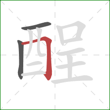 酲的笔顺第3画：横折