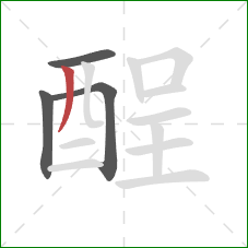酲的笔顺第4画：撇