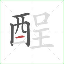 酲的笔顺第6画：横