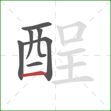 酲的笔顺第7画：横