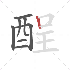 酲的笔顺第8画：竖