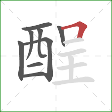 酲的笔顺第9画：横折