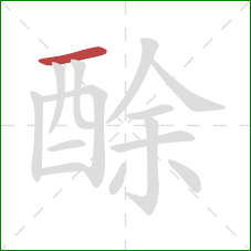 酴的笔顺第1画：横