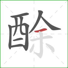酴的笔顺第10画：横