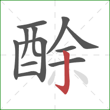 酴的笔顺第12画：竖钩