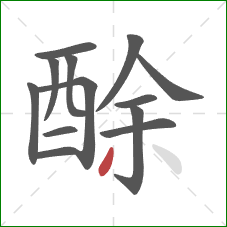 酴的笔顺第13画：撇