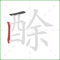 酴的笔顺第2画：竖