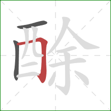 酴的笔顺第3画：横折