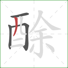 酴的笔顺第4画：撇