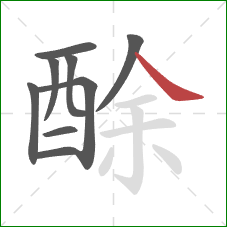 酴的笔顺第9画：捺