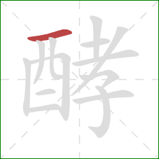 酵的笔顺第1画：横