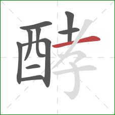 酵的笔顺第10画：横