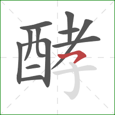 酵的笔顺第12画：横钩