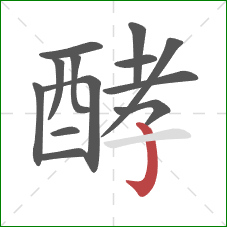 酵的笔顺第13画：竖钩