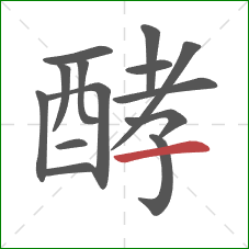 酵的笔顺第14画：横