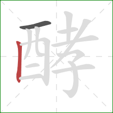 酵的笔顺第2画：竖