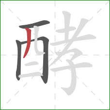 酵的笔顺第4画：撇