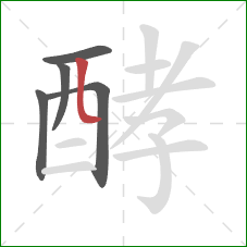 酵的笔顺第5画：竖弯