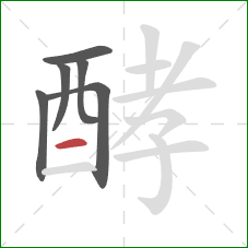 酵的笔顺第6画：横