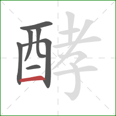 酵的笔顺第7画：横