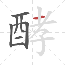 酵的笔顺第8画：横