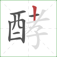 酵的笔顺第9画：竖