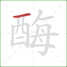 酶的笔顺第1画：横