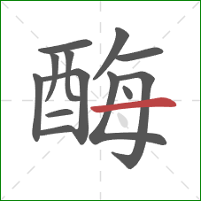 酶的笔顺第13画：横