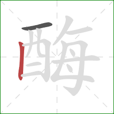 酶的笔顺第2画：竖