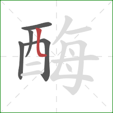 酶的笔顺第5画：竖弯