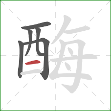 酶的笔顺第6画：横