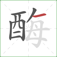 酶的笔顺第9画：横