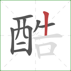 酷的笔顺第10画：竖