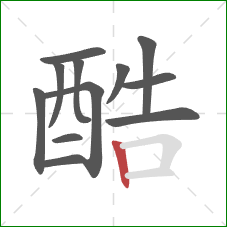 酷的笔顺第12画：竖