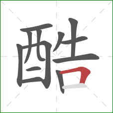 酷的笔顺第13画：横折