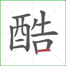 酷的笔顺第14画：横