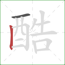 酷的笔顺第2画：竖