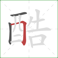 酷的笔顺第3画：横折