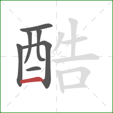 酷的笔顺第7画：横