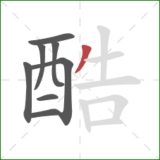 酷的笔顺第8画：撇