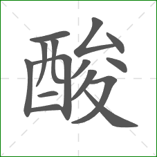 酸的笔顺